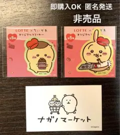【非売品】LOTTE×ちいかわオリジナルステッカー&ナガノマーケットカード