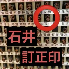 訂正印【石井】楷書体