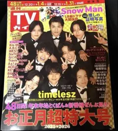 週刊TVガイド 関東版 2025年12月26日・2026年1月2日 合併号