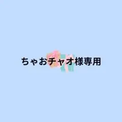 【ちゃおチャオ様専用】両親贈呈用　ハガキサイズのサムネイル