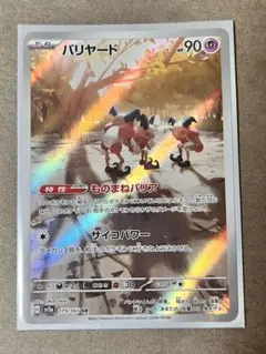 バリヤード AR SV2a ポケモンカード151 179/165 - メルカリ