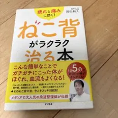 ねこ背がラクラク治る本　猫背　本　ストレッチ　運動　痛み　疲れ
