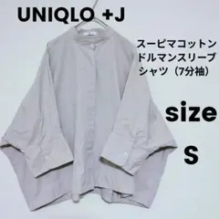 UNIQLO +J スーピマコットンドルマンスリーブシャツ（7分袖）ショート丈