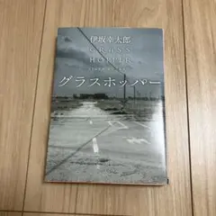 グラスホッパー 文学・小説