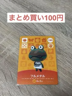 どうぶつの森 amiiboカード フルメタル 183