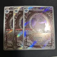 ポケモンカード ムウマージ ar 3枚