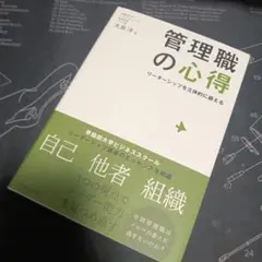 管理職の心得 : リーダーシップを立体的に鍛える