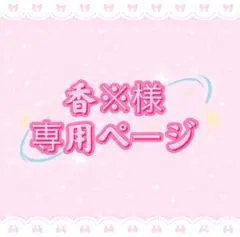 香※プロフ様専用ページ