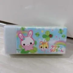 フワフワらびちゃん　クラックス ヘイセイメモリー親子消しゴムのサムネイル