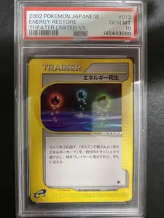 エネルギー再生 VS psa10 ポケモンカードe 世界で41枚のサムネイル