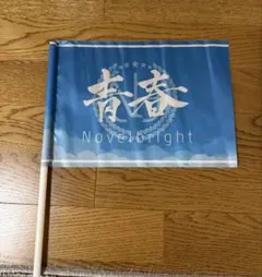 Novelbright 青春旗 ラババン - メルカリ
