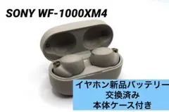 SONY WF-1000XM4ワイヤレスイヤホン プラチナシルバーのサムネイル