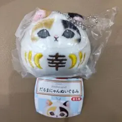 mofusand　モフサンド　だるまにゃん　ぬいぐるみ　幸　大吉　マスコット
