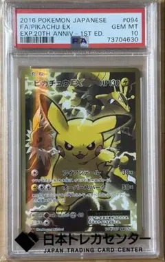 【PSA10】 ピカチュウEX SR CP6 094/087 20th