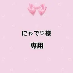 にゃで♡様専用