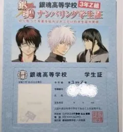 銀魂 3年Z組銀八先生 特典 ナンバリング学生証　高杉 銀時 桂