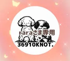raraさま専用