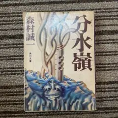 【※本日中までの出品！】分水嶺 森村誠一