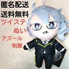 【匿名配送】アズール　ぬい　制服　ツイステ　プライズ　オクタヴィネル