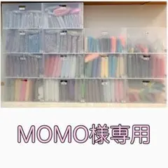 ［速達］MOMO様専用