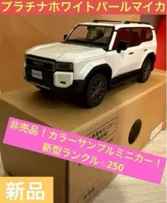 【新品】トヨタ⭐︎カラーサンプルミニカー！新型ランドクルーザー250⭐︎パール⭐︎