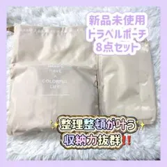 新品❀旅行用収納ポーチ8点セット 防水 軽量 仕分け便利