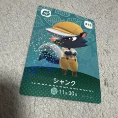シャンク どうぶつの森 amiiboカード