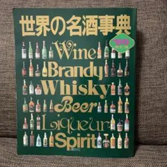 2026年最新】世界の名酒事典の人気アイテム - メルカリ
