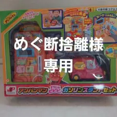 アンパンマン ガソリンスタンドセット