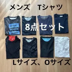 Tシャツ　8点セット　ドライ　メンズ　（L サイズ7点、Oサイズ1点）スポーツ