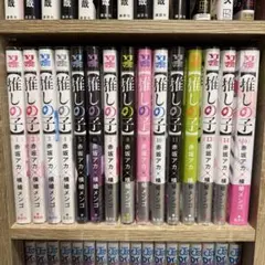 推しの子　15冊セット（全16巻中15巻抜け）
