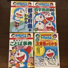 ドラえもん学習シリーズ　4冊セット