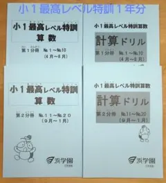 2026年最新】浜学園 小1 最高レベル特訓の人気アイテム - メルカリ