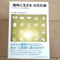 「趣味に生きる」の文化論 シリアスレジャーから考える