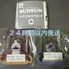 パペットスンスンアクリルカラビナ ノンノン&ゾンゾン2個セット