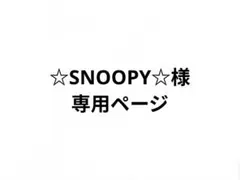 ☆SNOOPY☆様専用ページ