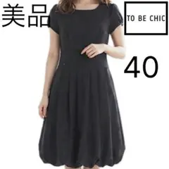 【美品】TO BE CHIC バルーンワンピース 40 黒 上品のサムネイル