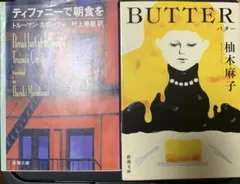 Breakfast at Tiffany's & BUTTER セット