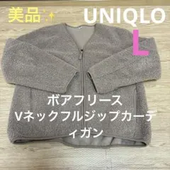 美品✨ UNIQLO ボアフリースVネックフルジップカーディガン L