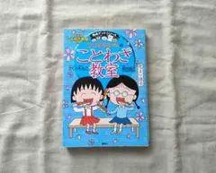 ちびまる子ちゃんのことわざ教室