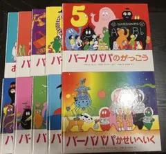 2026年最新】バーバパパえほん 全9巻セットの人気アイテム - メルカリ