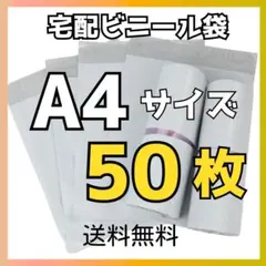 A4・50枚 ★ 宅配ビニール袋郵送袋宅配袋資材配送用ネコポス梱包袋防水ポリ袋2