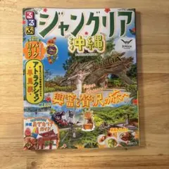 るるぶジャングリア沖縄