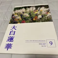 大白蓮華9月号