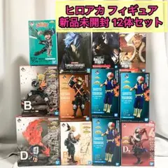 新品未開封品 僕のヒーローアカデミア ヒロアカ フィギュア 12体セット