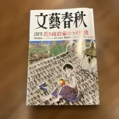文藝春秋 2023年秋号