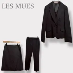 【LES MUES】スーツ3点セット ジャケット スカート パンツ ブラック