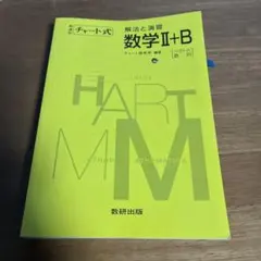 数学Ⅱ+B チャート式 解法と演習