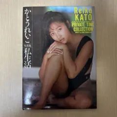 かとうれいこ 写真集 私生活 ●中古品
