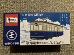 【希少】トミカ 被爆電車 広島電鉄653号 トミカ 広島電鉄 653号 被爆80年事業 被爆電車 特別運行プロジェクト
